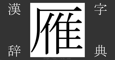 雁部首|「雁」の漢字‐読み・意味・部首・画数・成り立ち